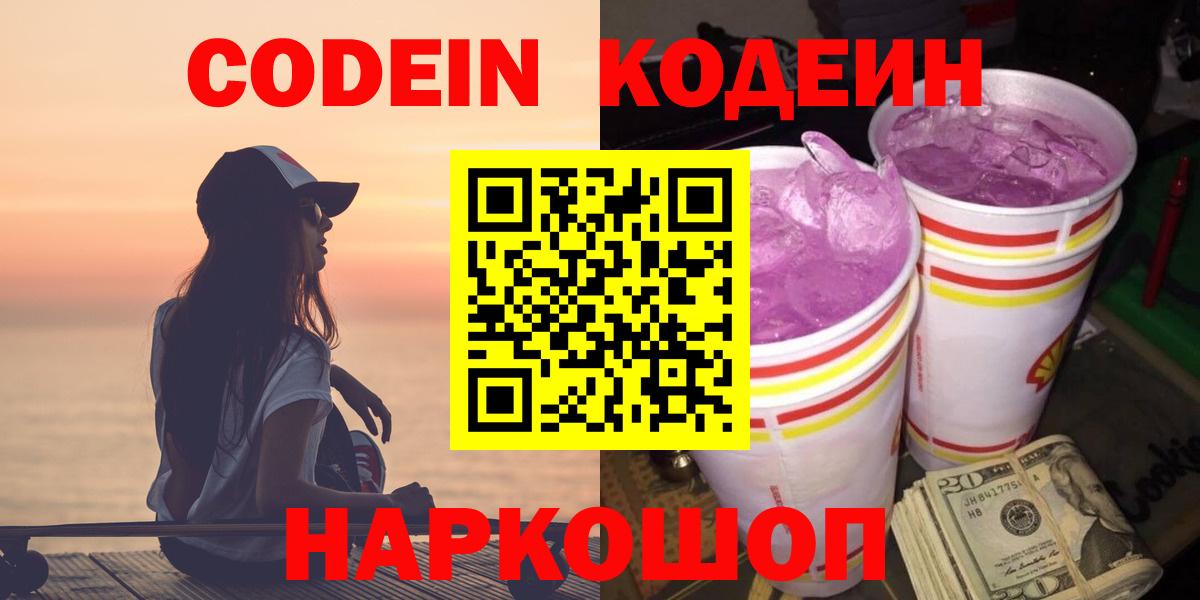 Codein Purple Drank  Вход с VPN  Краснодар 